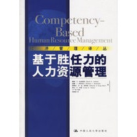 基于胜任力的人力资源管理——经济管理译丛