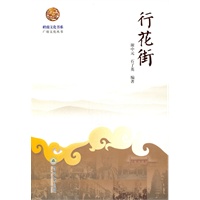 岭南文化书系·行花街