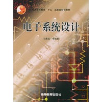 电子系统设计——普通高等教育十五国家级规划教材