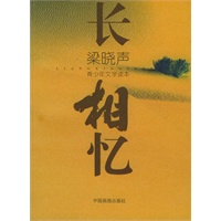 长相忆——青少年文学读本