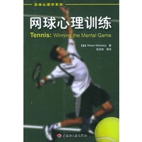 网球心理训练/运动心理学系列
