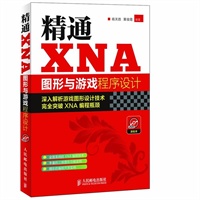 精通XNA图形与游戏程序设计