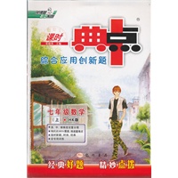 综合应用创新题典中点 七年级数学上（HK版）（2012年6月印刷）