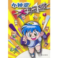 小神童大迷宫(1)
