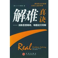解难真诀——消除思想障碍，难题迎刃而解