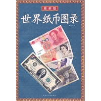 世界纸币图录（最新版）