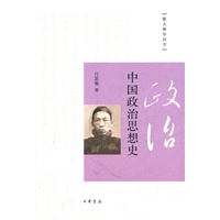 中国政治思想史（跟大师学国学）