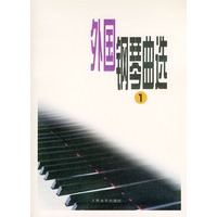 外国钢琴曲选（一）