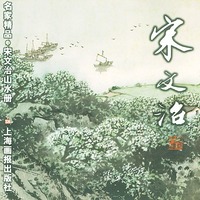 宋文治山水册/名家精品