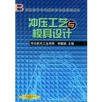 冲压工艺与模具设计——普通高等专科教育机电类规划教材