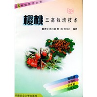 樱桃三高栽培技术——三高栽培技术丛书