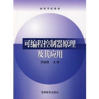可编程控制器原理及其应用