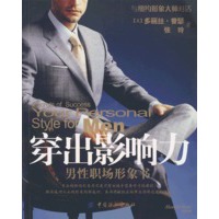 穿出影响力：男性职场形象书