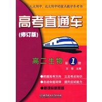 高考直通车——高二生物第1册（修订版）