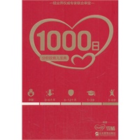 1000日：分阶段育儿宝典