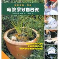 庭院景致自己做——轻轻松松一日做