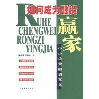 如何成为融资赢家