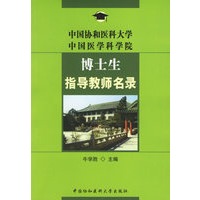 博士生指导教师名录