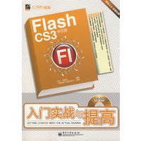Flash CS3中文版入门实战与提高(含DVD光盘1张)