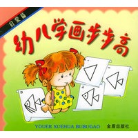 幼儿学画步步高.启蒙篇