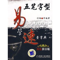 五笔字型易学速查字典