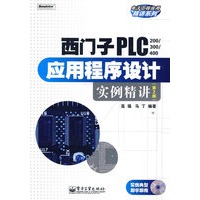 西门子PLC（200/300/400）应用程序设计实例精讲（第2版）(含光盘1张)