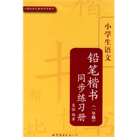 小学生语文铅笔楷书同步练习册（一年级）(配人教版)