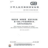 轨道交通 地面装置 直流开关设备 第4部分：户外直流隔离开关、负荷开关和接地开关GB/T 2589.4-2010