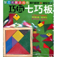 小白兔.智力拓展游戏书 智力拓展+快乐学习-巧玩七巧板