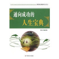 通向成功的人生宝典