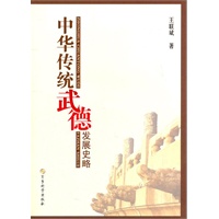 中华传统武德发展史略