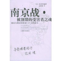 南京战·被割裂的受害者之魂——南京大屠杀受害者120人的证言