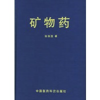 矿物药