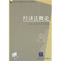 经济法概论（高职高专经管类专业核心课程教材）