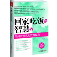 回家吃饭的智慧2(《百科全说》《好好生活》节目最具人气营养专家陈允斌重磅新作，再解家常生活饮食真谛，超值赠送简易食疗实用手册）