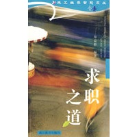 民工生存智慧文丛——求职之道