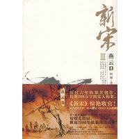《新宋III·燕云1》（随书赠《新宋》纪念连环画）