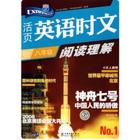 活页英语时文阅读理解 八年级①