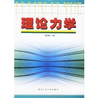 理论力学（多学时）——高等学校教材