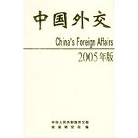 中国外交.2005年版（中文版）