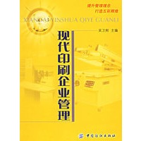 现代印刷企业管理