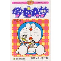 哆啦A梦：第32卷（藤子·F·不二雄）