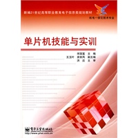 单片机技能与实训