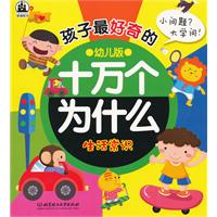 孩子最好奇的十万个为什么——生活常识（小问题 大学问）