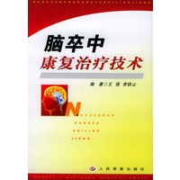 脑卒中康复治疗技术
