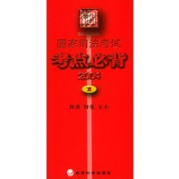 2004国家司法考试考点必背（全二册）