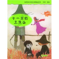 十一月的木民谷/世界奇幻文学大师精品系列