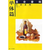 单体篇——高分密码色彩系列