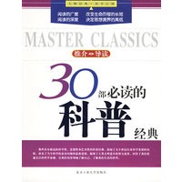 30部必读的科普经典——大师经典·读书计划