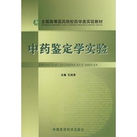 中药鉴定学实验——全国高等医药院校药学类实验教材